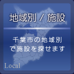 地域別/施設
