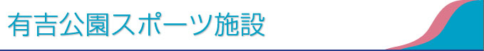 有吉公園スポーツ施設