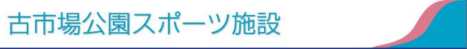 古市場公園スポーツ施設
