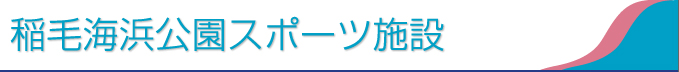 稲毛海浜公園スポーツ施設