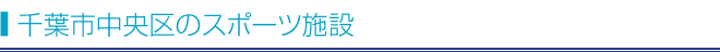 千葉市中央区のスポーツ施設