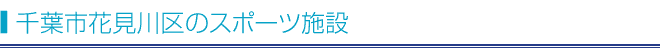 千葉市花見川区のスポーツ施設