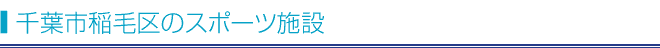 千葉市稲毛区のスポーツ施設