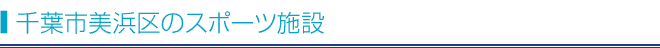 千葉市美浜区のスポーツ施設