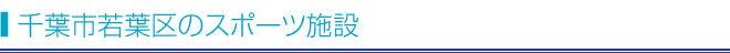 千葉市若葉区のスポーツ施設