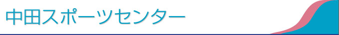 中田スポーツセンター