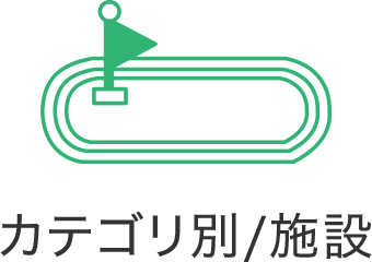 カテゴリ別／施設