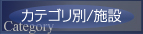 カテゴリ別/施設