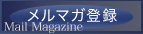 メルマガ登録
