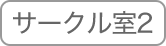 サークル室2