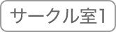 サークル室1