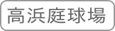 高浜庭球場