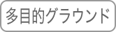 多目的グラウンド