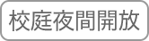 校庭夜間開放